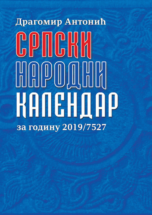 Srpski narodni kalendar za 2019. godinu