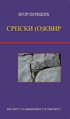 Srpski (o)kvir: Prilozi za čitanje srpske književnosti u svetlu kvir teorije