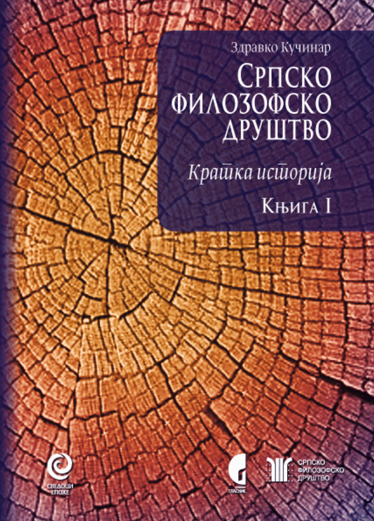 Srpsko filozofsko društvo 1 - kratka istorija