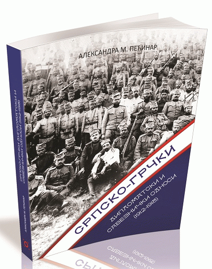 Srpsko-grčki diplomatski i saveznički odnosi 1912-1918