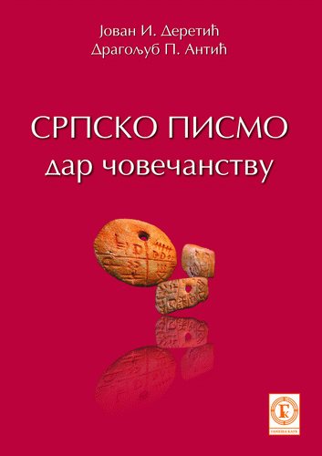 Srpsko pismo - dar čovečanstvu