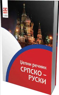 Srpsko-ruski džepni rečnik
