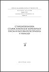 Standardizacija staroslovenskog ćiriličkog pisma i njegova registracija u Unikodu -  zbornik radova
