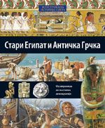 Stari Egipat i Antička Grčka - Ilustrovana istorija sveta 3