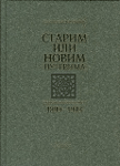 Starim ili novim putevima - odabrani politički spisi - 1899-1943