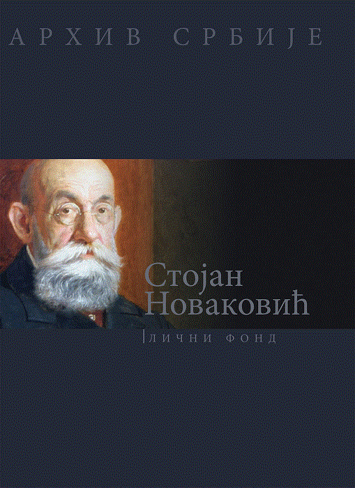 Stojan Novaković - lični fond (1842-1915)