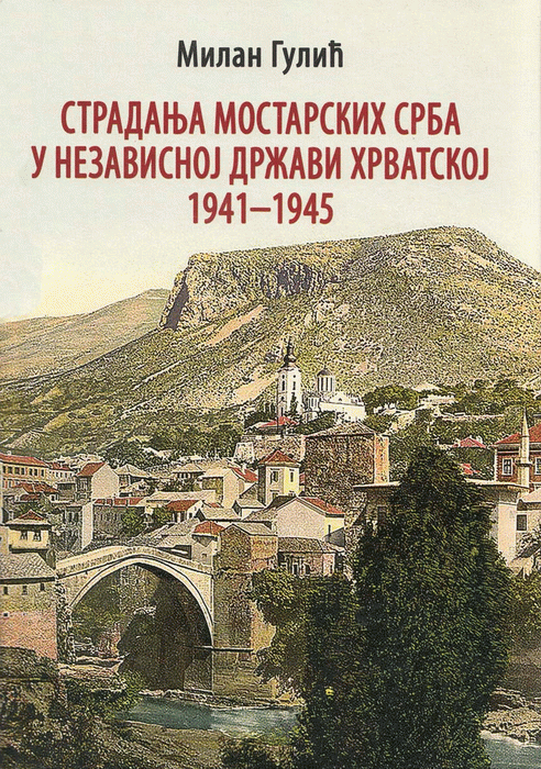 Stradanje mostarskih Srba u Nezavisnoj Državi Hrvatskoj : 1941-1945.