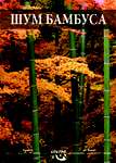 Šum bambusa