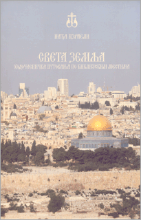 Sveta zemlja : hodočasnička putovanja po biblijskom mestima, pravoslavni i starozavetni praznici u Svetoj zemlji : Nađa Izraeli