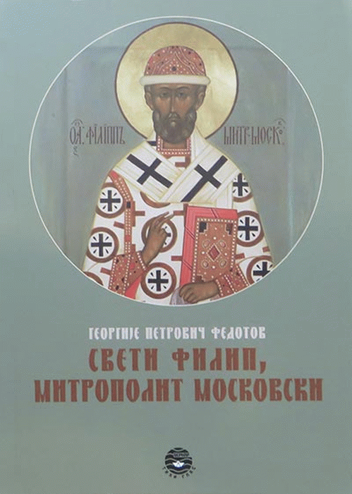 Sveti Filip, mitropolit moskovski