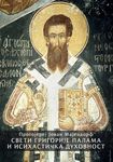 Sveti Grigorije Palama i isihastička duhovnost : Jovan Majendorf