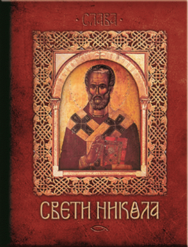 Sveti Nikola : Nenad Đakon, Anastasija Ilić