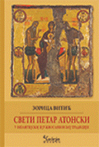 Sveti Petar Atonski u vizantijskoj i južnoslovenskoj tradiciji