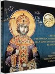 Sveti ravnoapostolni car Konstantin Veliki