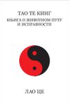 Tao Te King: knjiga o životnom putu i ispravnosti