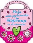 Torbice - Moja lepa ružičasta torbica sa nalepnicama