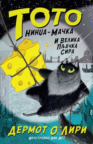 Toto nindža-mačka i velika pljačka sira