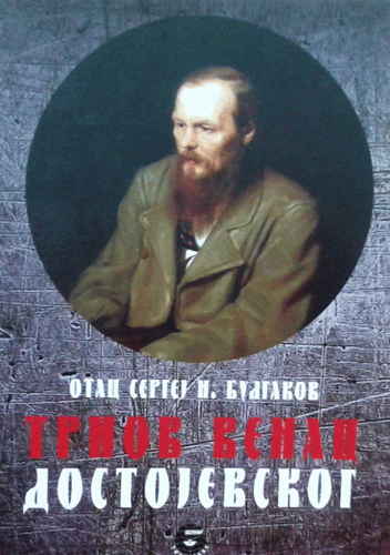 Trnov venac Dostojevskog
