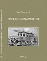 Trofazne lokomotive - Istorija elelektričnih lokomotiva knj. 3 : Zoran Milićević