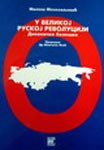 U Velikoj ruskoj revoluciji - dnevničke beleške