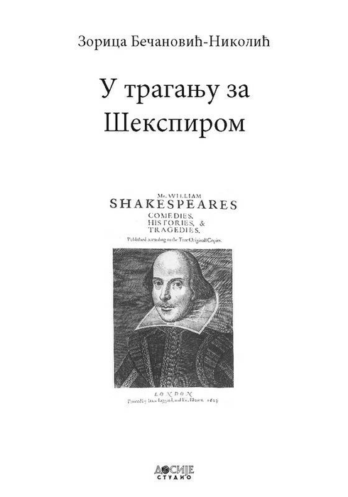 U traganju za Šekspirom