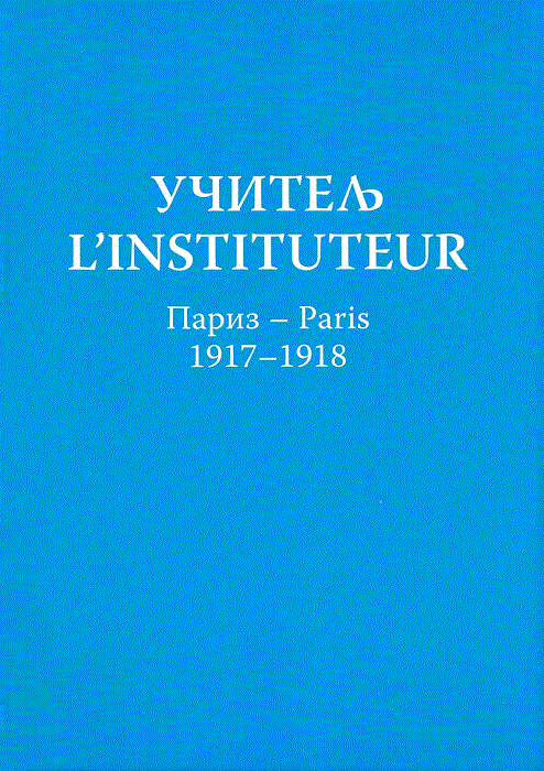 Učitelj - Pariz 1817-1918