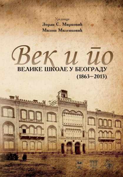 Vek i po Velike škole u Beogradu (1863-2013)