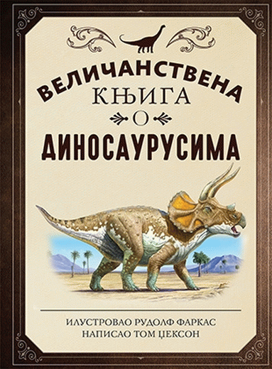 Veličanstvena knjiga o dinosaurusima : Rudolf Farkas, Tom Džekson