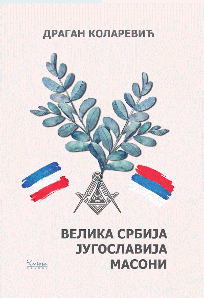 Velika Srbija, Jugoslavija, Masoni