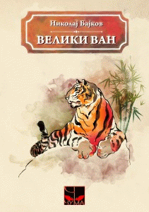 Veliki Van : život mandžurskog tigra