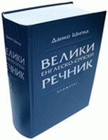 Veliki srpsko-engleski rečnik