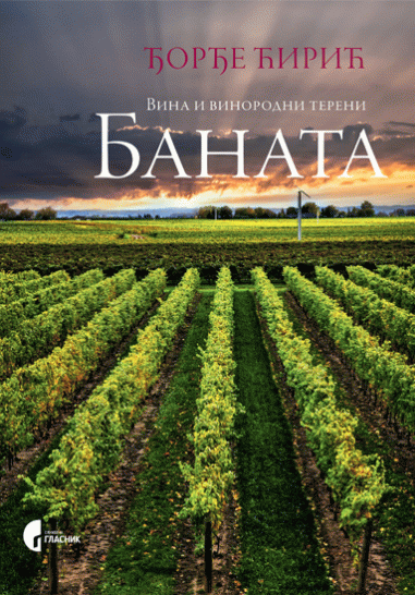 Vina i vinorodni tereni Banata : Đorđe Ćirić
