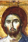 Vizantijski Hristos