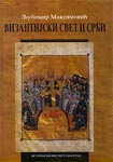 Vizantijski svet i Srbi