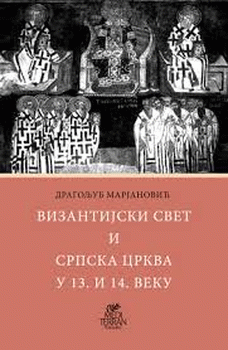 Vizantijski svet i Srpska crkva u 13. i 14. veku
