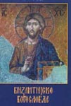 Vizantijsko bogoslovlje