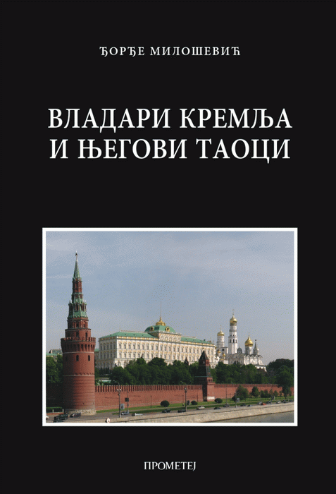 Vladari Kremlja i njegovi taoci