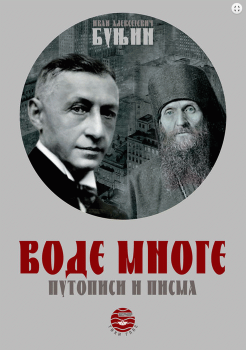 Vode mnoge - putopisi i pisma : Ivan Aleksejevič Bunjin