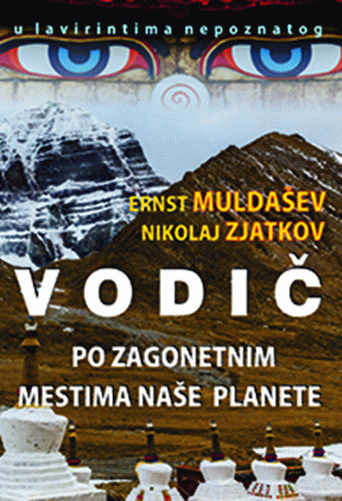 Vodič po zagonetnim mestima naše planete : Nikolaj Zjatkov, Ernst Muldašev