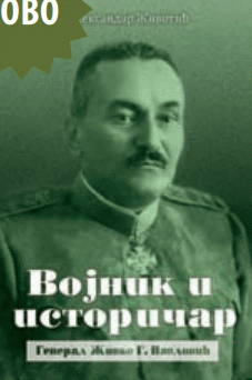 Vojnik i istoričar : general Živko G. Pavlović : (1871-1938)