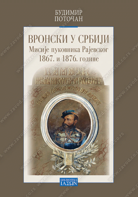 Vronski u Srbiji : misije pukovnika Rajevskog 1867. i 1876. godine