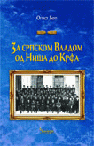 Za srpskom vladom od Niša do Krfa : 20. oktobra 1915-19. januara 1916. : Ogist Bop
