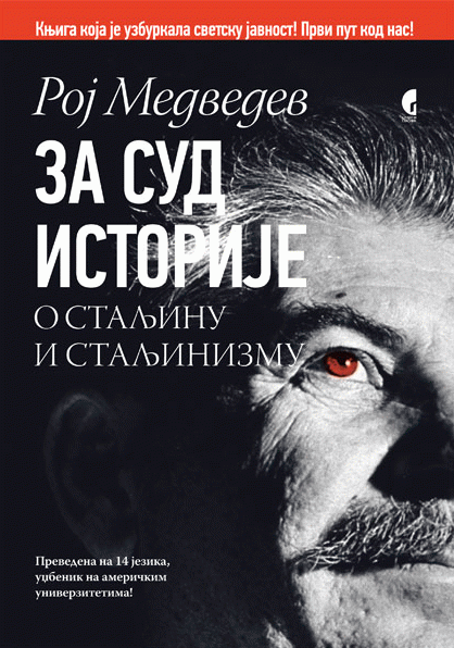 Za sud istorije (o Staljinu i staljinizmu) : Roj Aleksandrovič Medvedev