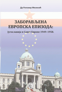 Zaboravljena evropska epizoda - Jugoslavija i Savet Evrope 1949-1958