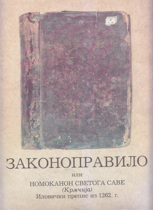 Zakonopravilo ili Nomokanon svetoga Save - Ilovički prepis 1262. godina
