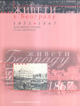 Živeti u Beogradu 1851-1867