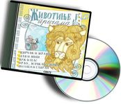 Životinje u pričama CD 1 - audio knjiga (Cvrčak i mravi ; Lav i miš ; Vuk i pas ; Orao, mačka i svinja ; Lisica i gavran)