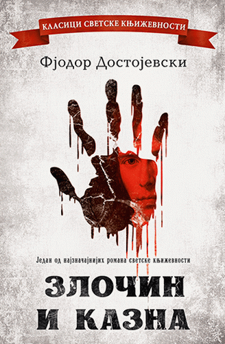 Zločin i kazna : Fjodor Mihajlovič Dostojevski